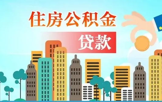 柳林济南公积金贷款审批严不严格（济南公积金贷款审批需要多长时间）